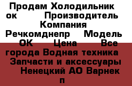 Продам Холодильник 2ок1.183 › Производитель ­ Компания “Речкомднепр“ › Модель ­ 2ОК-1. › Цена ­ 1 - Все города Водная техника » Запчасти и аксессуары   . Ненецкий АО,Варнек п.